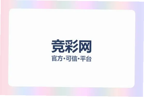竞彩网官网首页怎么快速找到热门赛事？